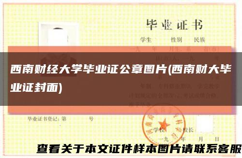 西南财经大学毕业证公章图片(西南财大毕业证封面)缩略图