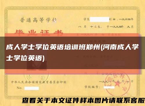 成人学士学位英语培训班郑州(河南成人学士学位英语)缩略图