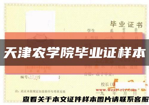 天津农学院毕业证样本缩略图