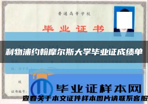 利物浦约翰摩尔斯大学毕业证成绩单缩略图