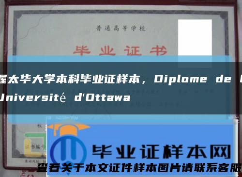 渥太华大学本科毕业证样本，Diplome de l'Université d'Ottawa缩略图