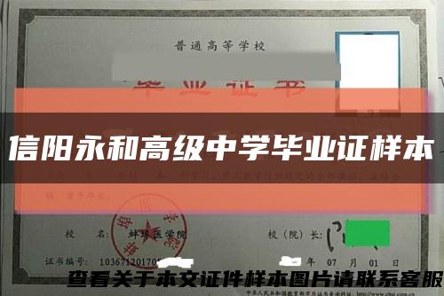 信阳永和高级中学毕业证样本缩略图