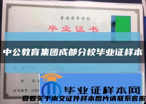 中公教育集团成都分校毕业证样本缩略图