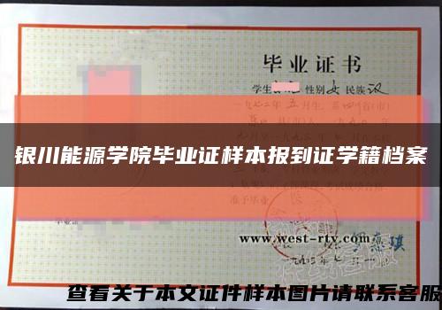 银川能源学院毕业证样本报到证学籍档案缩略图