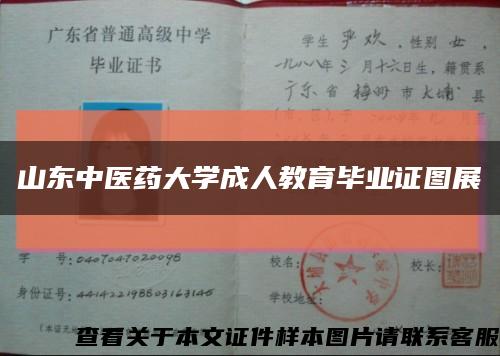 山东中医药大学成人教育毕业证图展缩略图