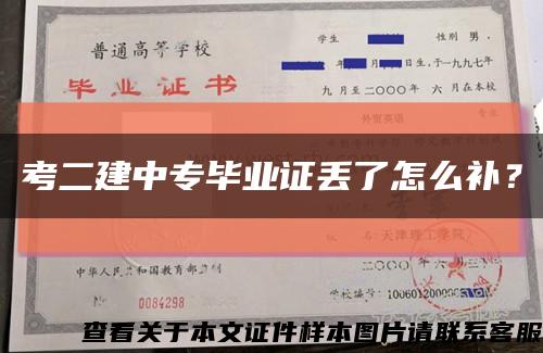 考二建中专毕业证丢了怎么补？缩略图