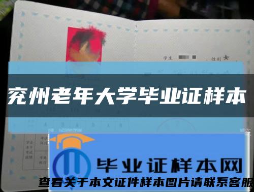 兖州老年大学毕业证样本缩略图