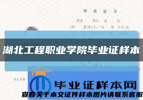 湖北工程职业学院毕业证样本缩略图