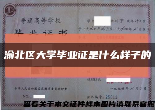 渝北区大学毕业证是什么样子的缩略图