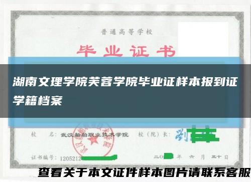 湖南文理学院芙蓉学院毕业证样本报到证学籍档案缩略图