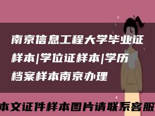 南京信息工程大学毕业证样本|学位证样本|学历档案样本南京办理缩略图