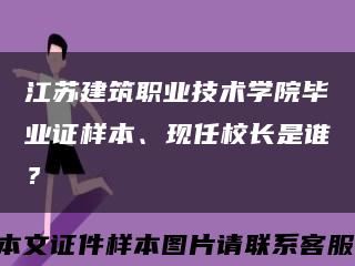 江苏建筑职业技术学院毕业证样本、现任校长是谁？缩略图