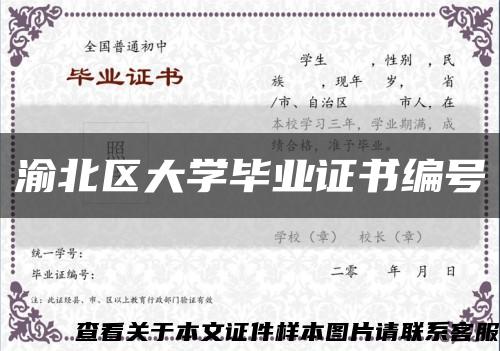 渝北区大学毕业证书编号缩略图