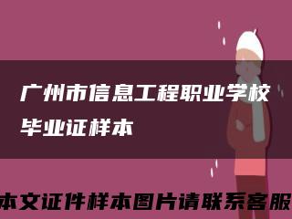 广州市信息工程职业学校毕业证样本缩略图