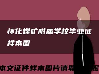 怀化煤矿附属学校毕业证样本图缩略图