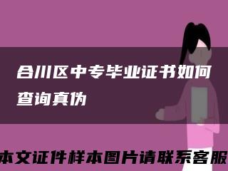 合川区中专毕业证书如何查询真伪缩略图