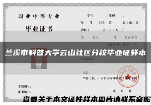 兰溪市科普大学云山社区分校毕业证样本缩略图