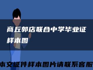 商丘郭店联合中学毕业证样本图缩略图