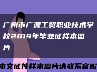 广州市广源工贸职业技术学校2019年毕业证样本图片缩略图