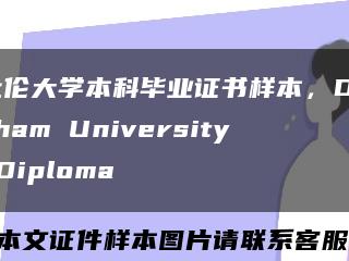 杜伦大学本科毕业证书样本，Durham University Diploma缩略图