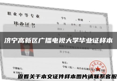 济宁高新区广播电视大学毕业证样本缩略图