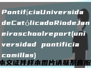 PontifíciaUniversidadeCatólicadoRiodeJaneiroschoolreport(universidad pontificia comillas)缩略图