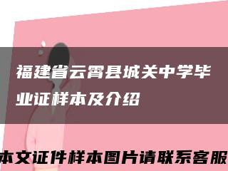 福建省云霄县城关中学毕业证样本及介绍缩略图