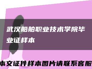 武汉船舶职业技术学院毕业证样本缩略图