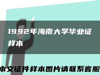 1992年海南大学毕业证样本缩略图