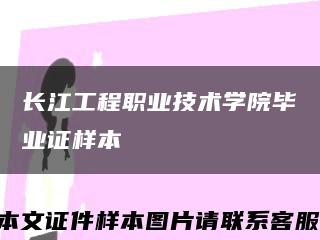 长江工程职业技术学院毕业证样本缩略图