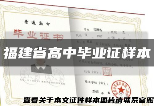 福建省高中毕业证样本缩略图