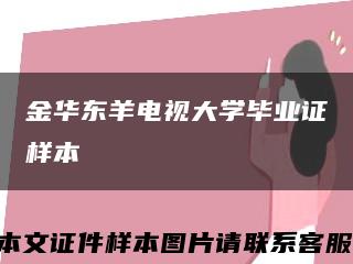 金华东羊电视大学毕业证样本缩略图