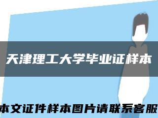 天津理工大学毕业证样本缩略图