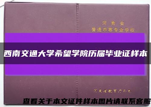 西南交通大学希望学院历届毕业证样本缩略图