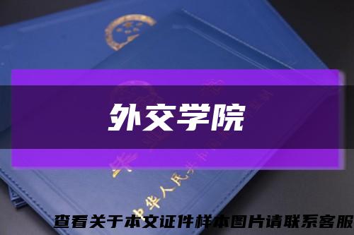 外交学院缩略图