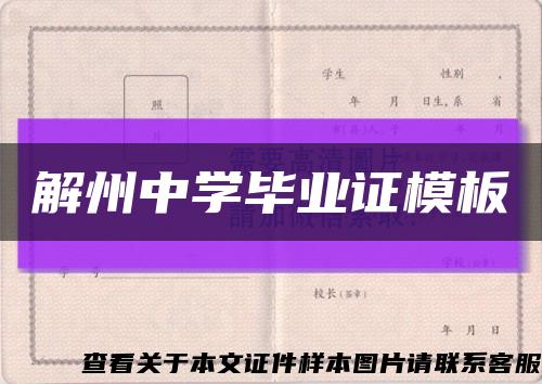 解州中学毕业证模板缩略图