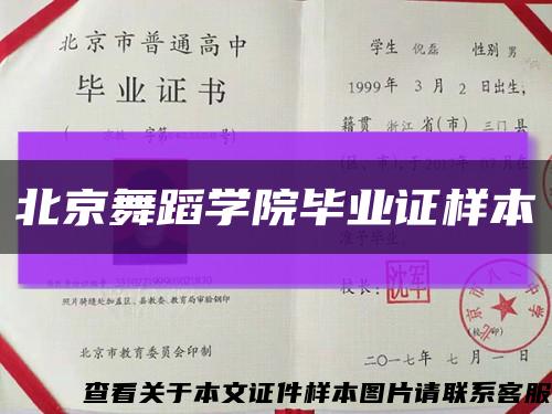 北京舞蹈学院毕业证样本缩略图