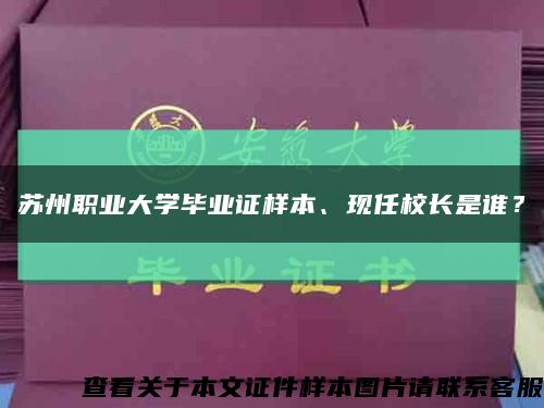 苏州职业大学毕业证样本、现任校长是谁？缩略图