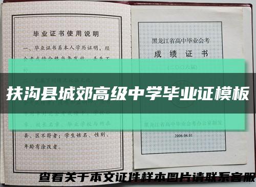 扶沟县城郊高级中学毕业证模板缩略图