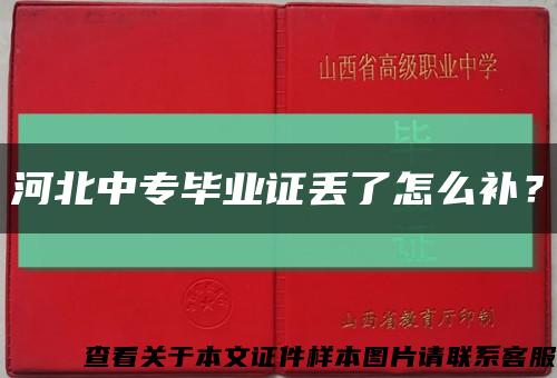 河北中专毕业证丢了怎么补？缩略图