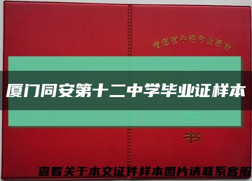 厦门同安第十二中学毕业证样本缩略图