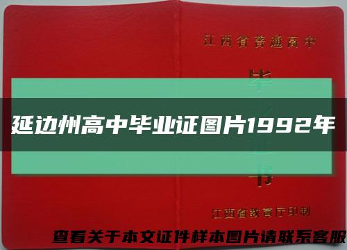 延边州高中毕业证图片1992年缩略图