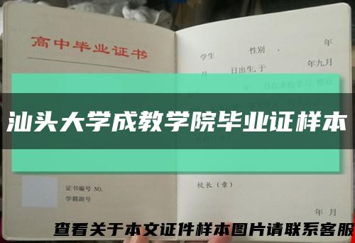 汕头大学成教学院毕业证样本缩略图