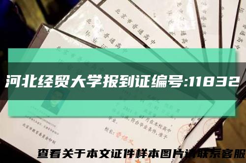 河北经贸大学报到证编号:11832缩略图