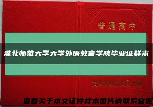 淮北师范大学大学外语教育学院毕业证样本缩略图