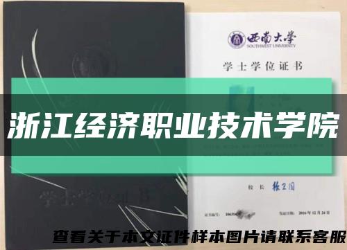 浙江经济职业技术学院缩略图