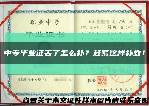 中专毕业证丢了怎么补？赶紧这样补救！缩略图