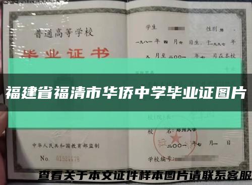 福建省福清市华侨中学毕业证图片缩略图