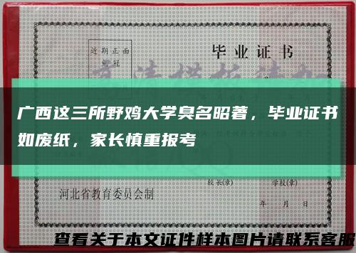 广西这三所野鸡大学臭名昭著，毕业证书如废纸，家长慎重报考缩略图