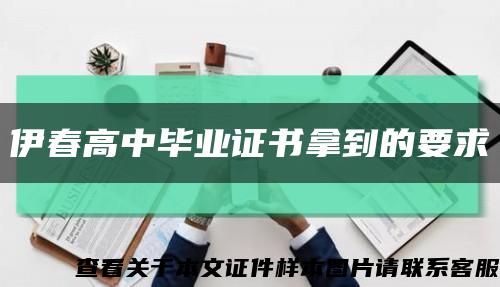 伊春高中毕业证书拿到的要求缩略图